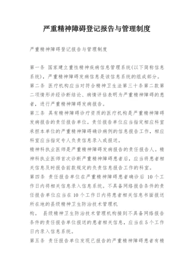 严重精神障碍登记报告与管理制度.docx