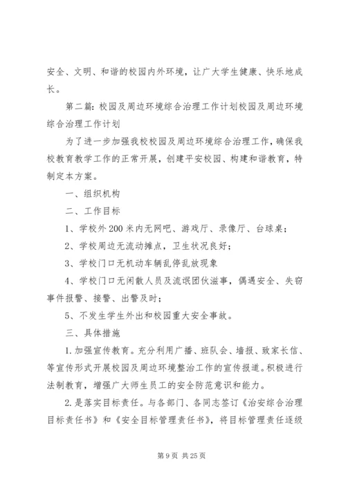 校园及周边环境综合治理工作计划[最终定稿].docx