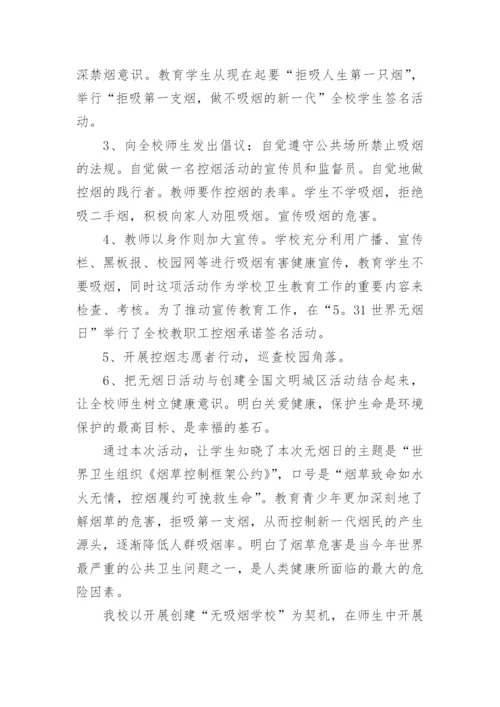 世界无烟日总结.docx