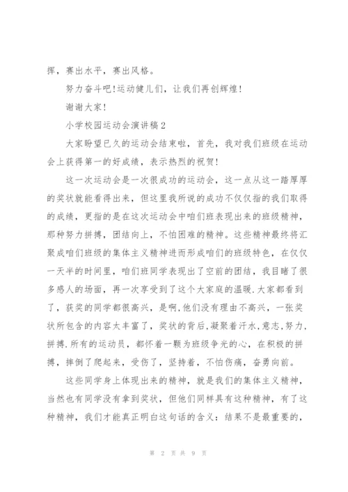 小学校园运动会演讲稿5篇.docx
