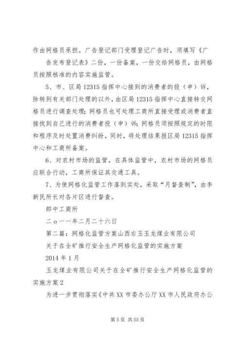 郎中工商所网格化监管实施方案.docx