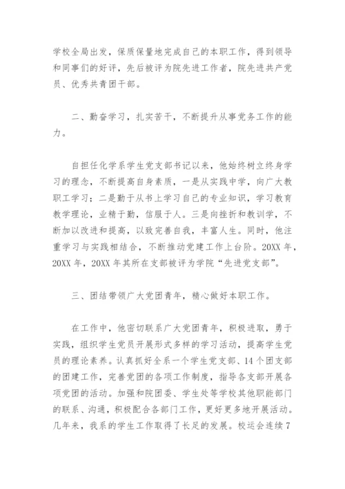 优秀党务工作者申报材料(精选10篇).docx