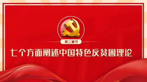 全国脱贫攻坚总结表彰大会重要讲话解读党课