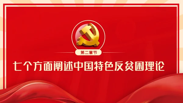 全国脱贫攻坚总结表彰大会重要讲话解读党课