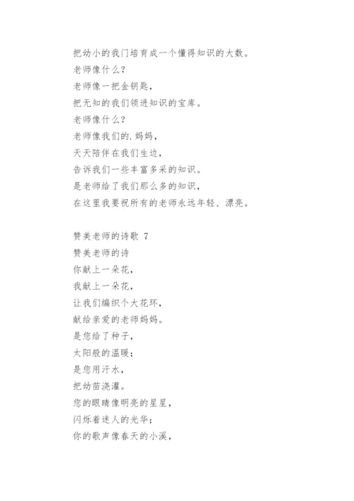 赞美老师的诗歌_7.docx