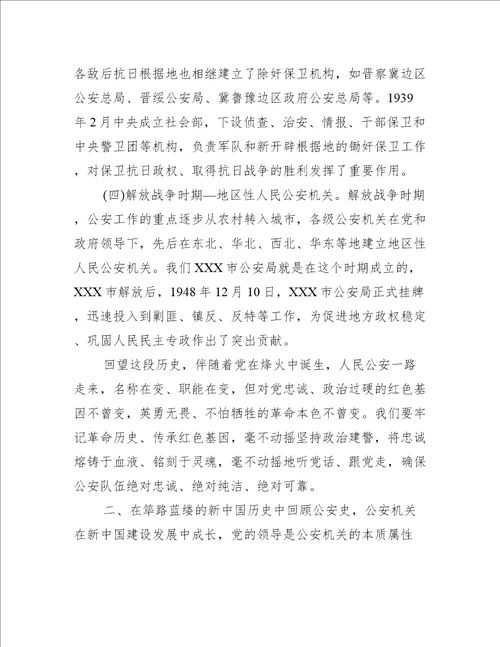 党课讲稿：回顾公安史忠诚担使命着力锻造一支高素质过硬公安铁军