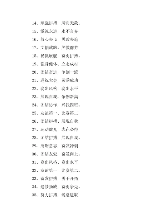 2023年运动会口号霸气大全