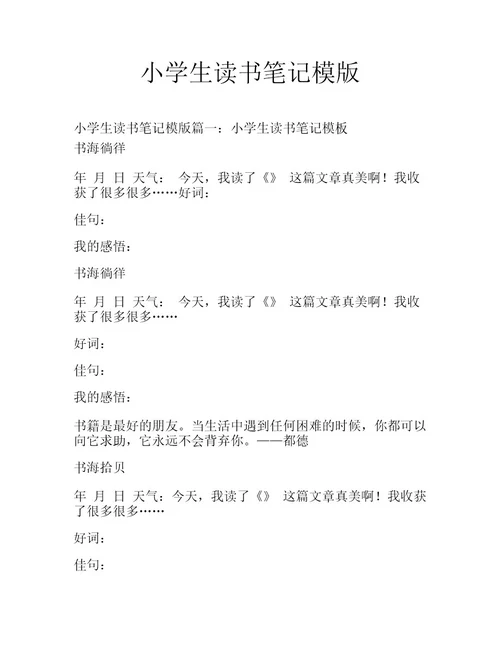 小学生读书笔记模版