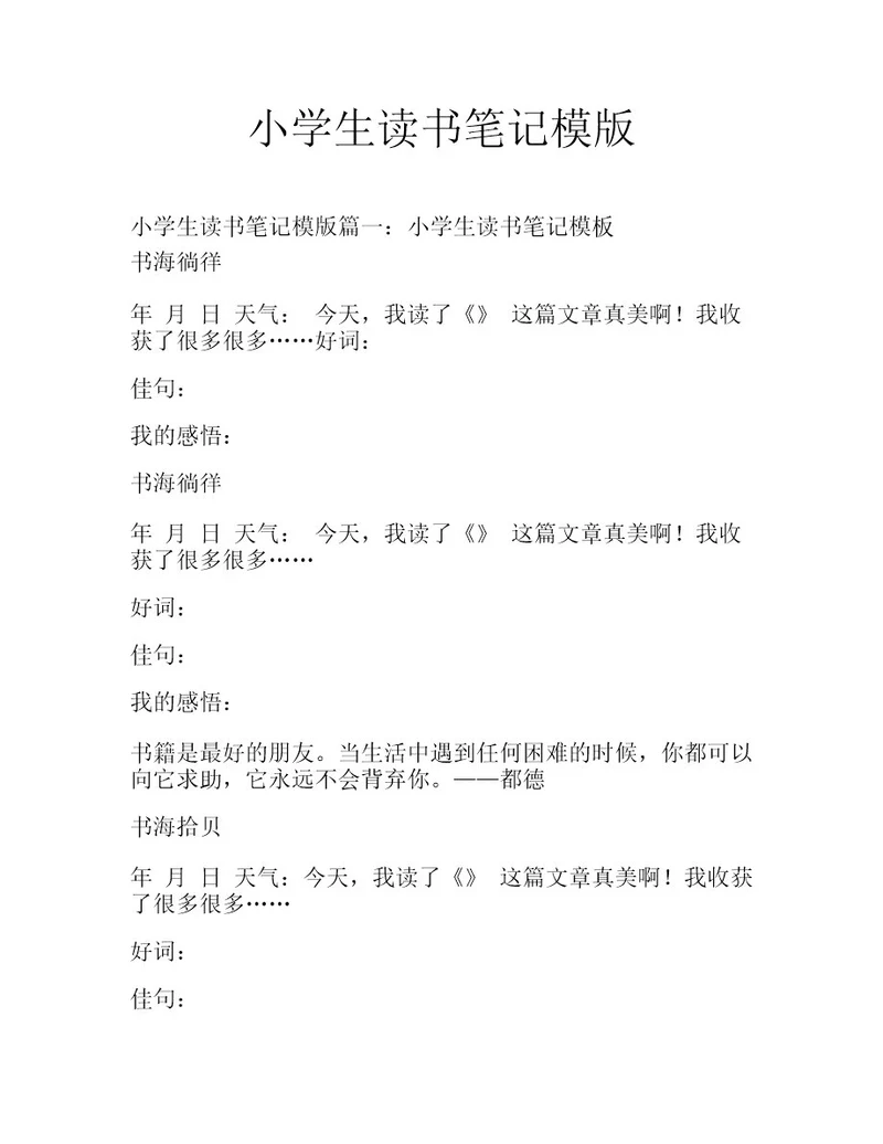 小学生读书笔记模版