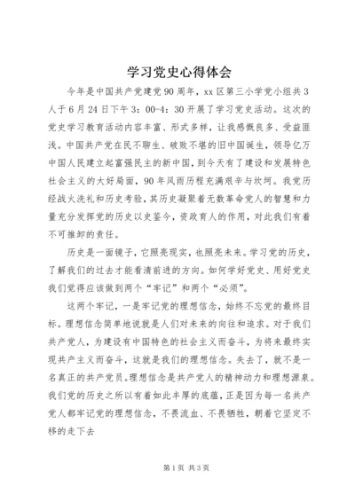 学习党史心得体会_1 (5).docx