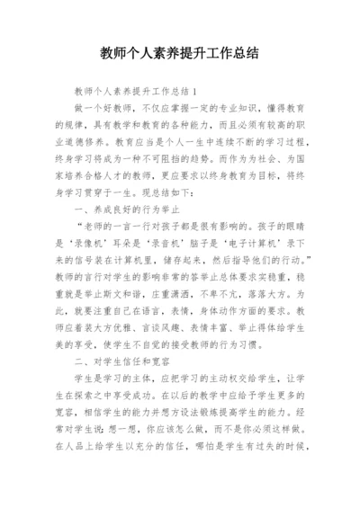 教师个人素养提升工作总结.docx