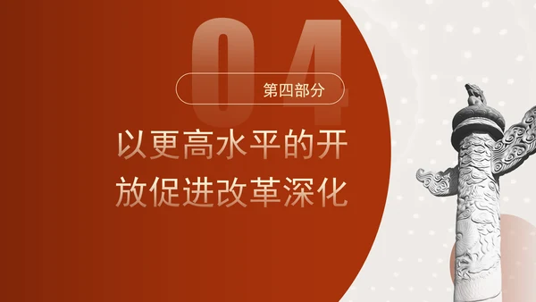 学习二十届三中全会关键词专题党课PPT课件