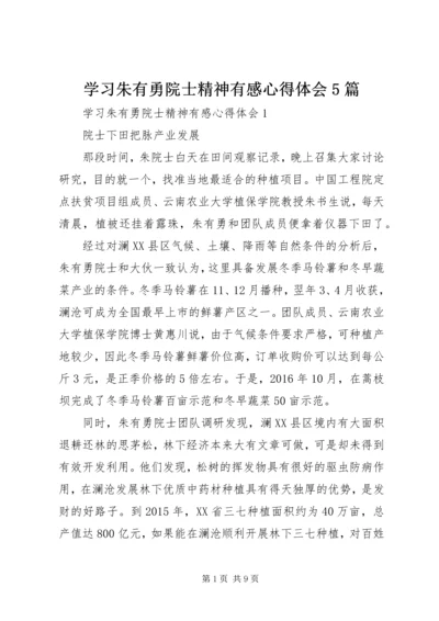 学习朱有勇院士精神有感心得体会5篇.docx