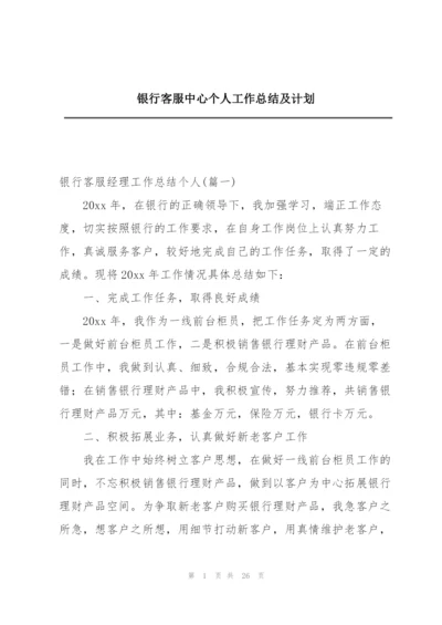 银行客服中心个人工作总结及计划.docx