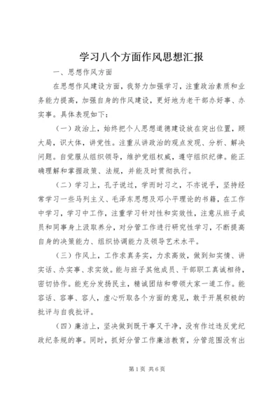 学习八个方面作风思想汇报 (4).docx