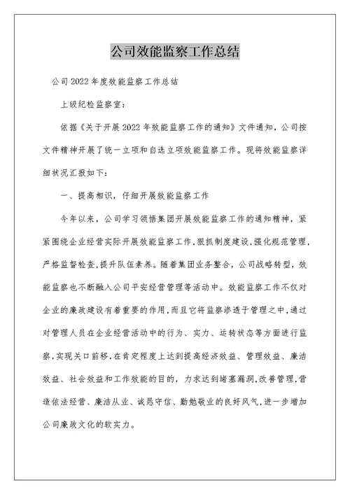公司效能监察工作总结