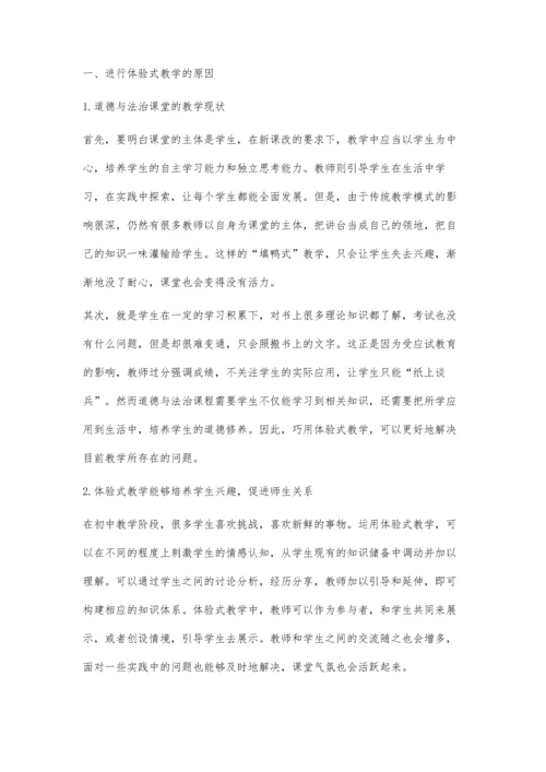 巧用体验式教学-提升初中道德与法治课堂教学质量.docx