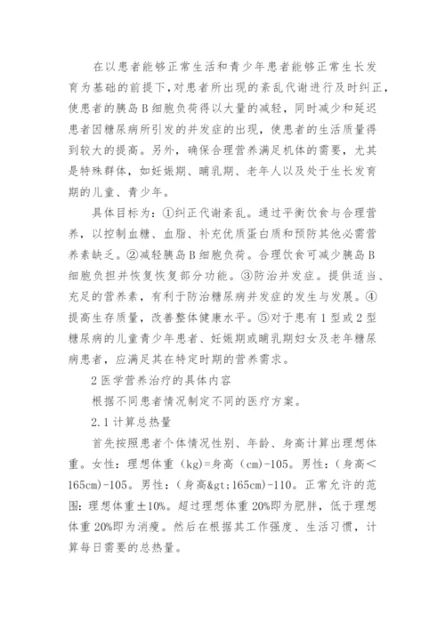 糖尿病基础管理中医学营养治疗的医生论文.docx