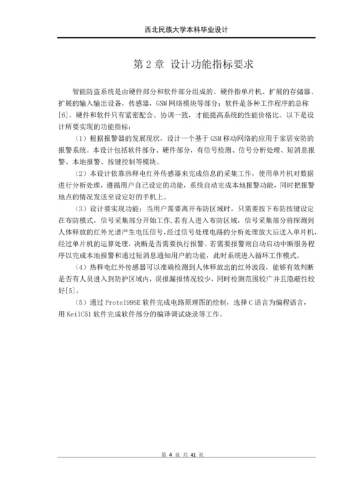 基于单片机的gsm人体感应防盗系统设计本科毕业设计正文终稿.docx