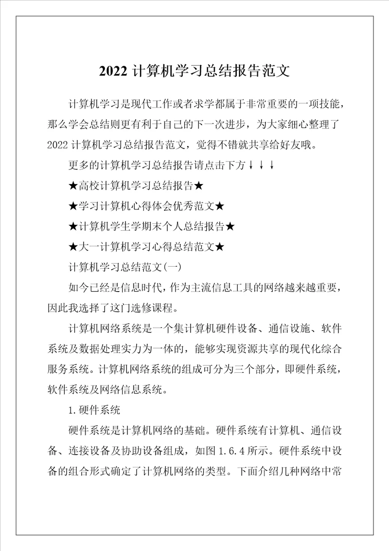 2022计算机学习总结报告范文