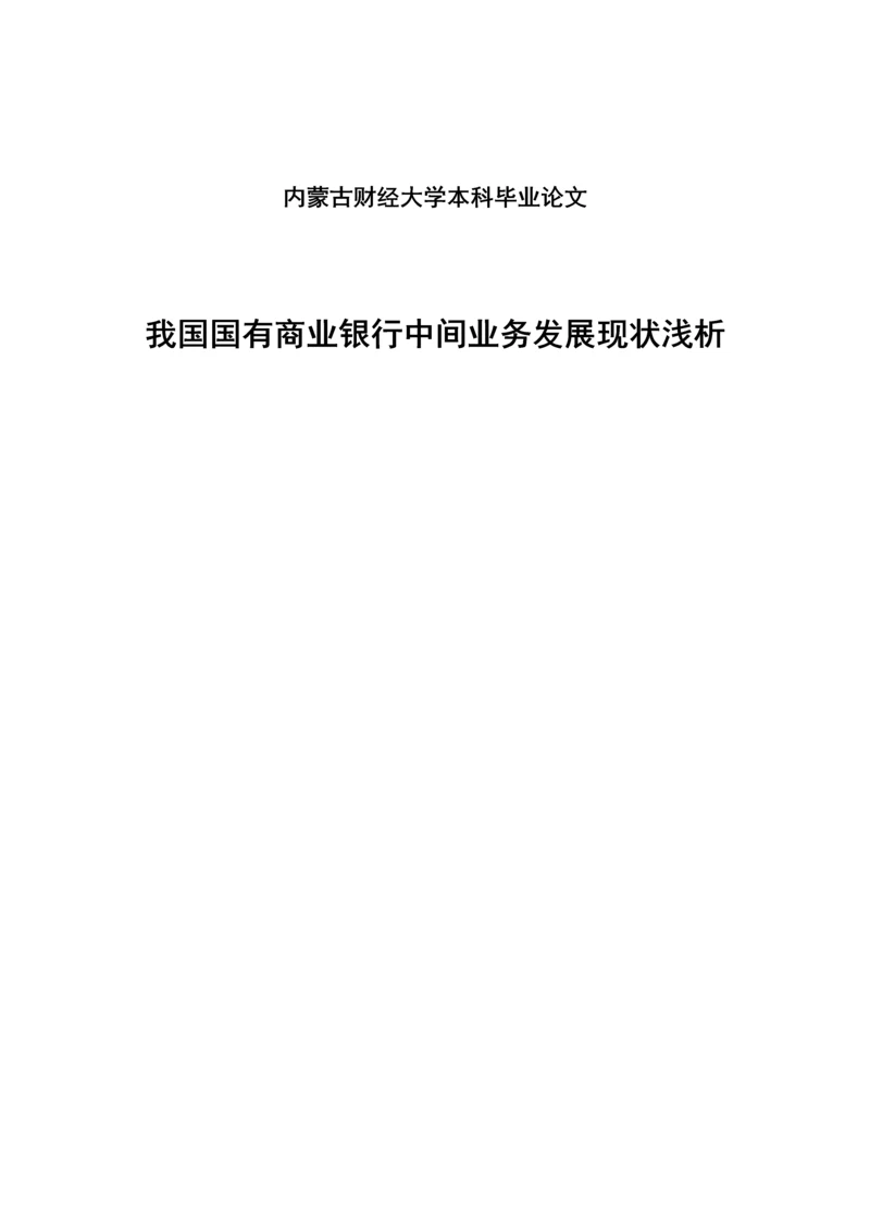 本科毕业设计---我国国有商业银行中间业务发展现状浅析.docx