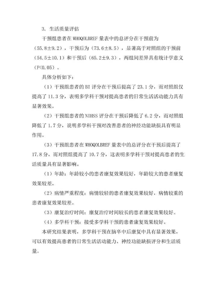 脑卒中后康复的多学科干预效果评估