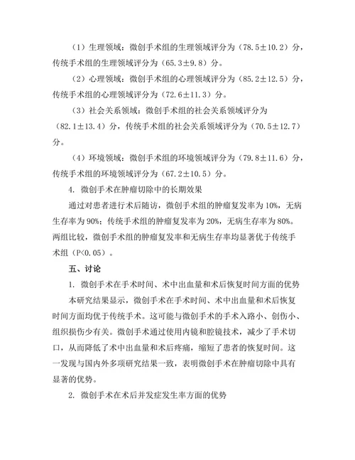 微创手术在肿瘤切除中的应用效果分析