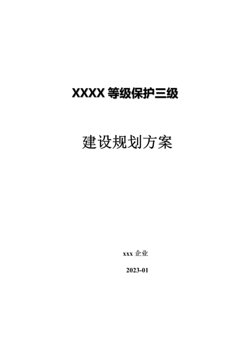 单位等级保护三级建设规划方案.docx