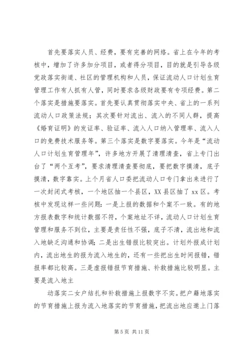 流动人口计划生育管理与服务工作会讲话.docx