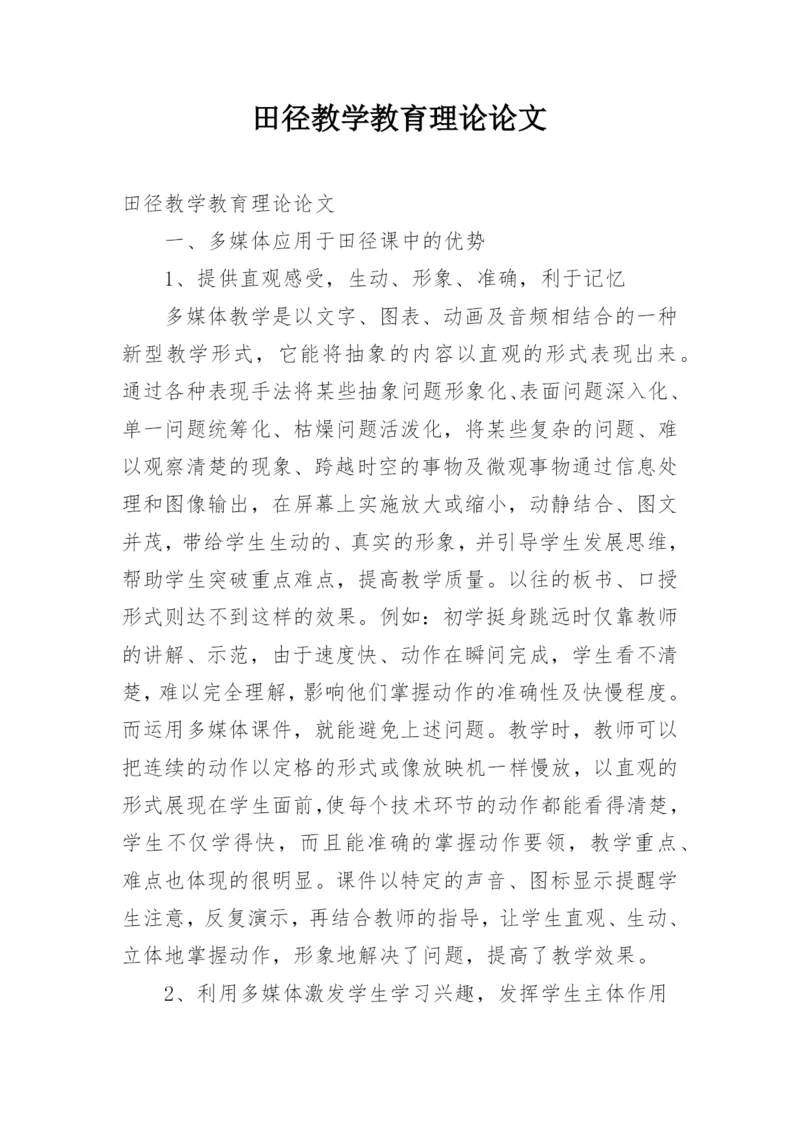 田径教学教育理论论文精编.docx