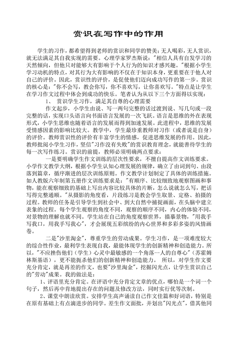 赏识在写作中的作用