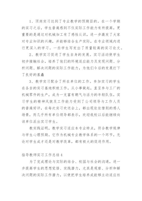 指导教师实习工作总结_1.docx