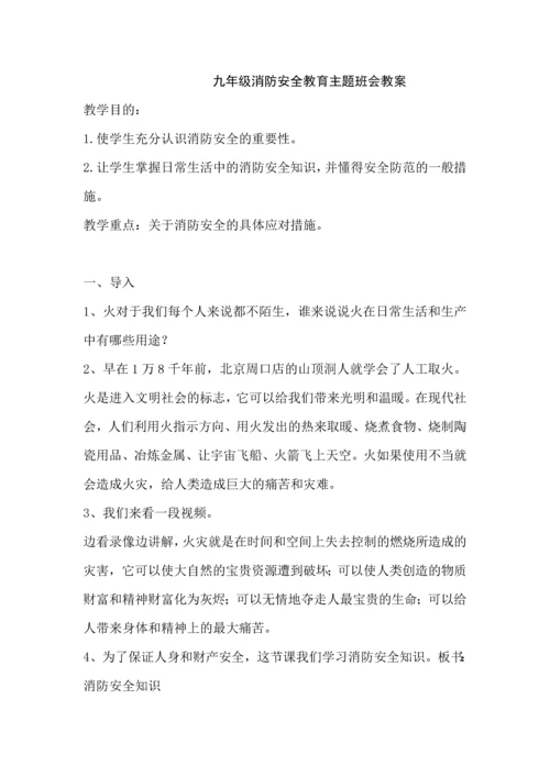 中学生消防安全教育课件教案1.docx