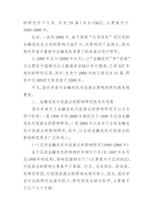 金融危机旅游管理论文.docx