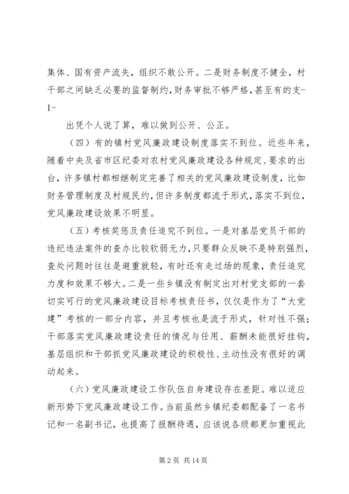 篇一：农村党风廉政建设存在的问题和对策建议.docx