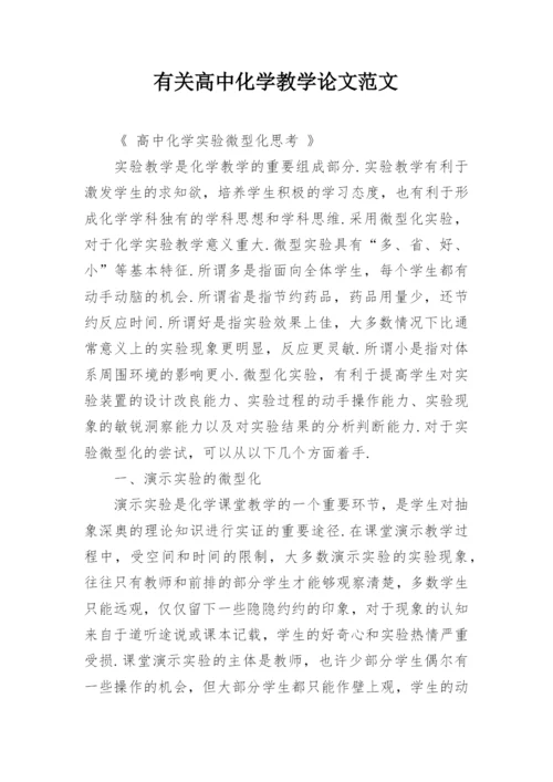 有关高中化学教学论文范文精编.docx