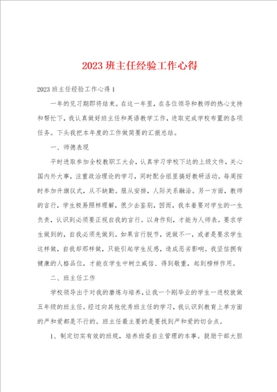 2023班主任经验工作心得