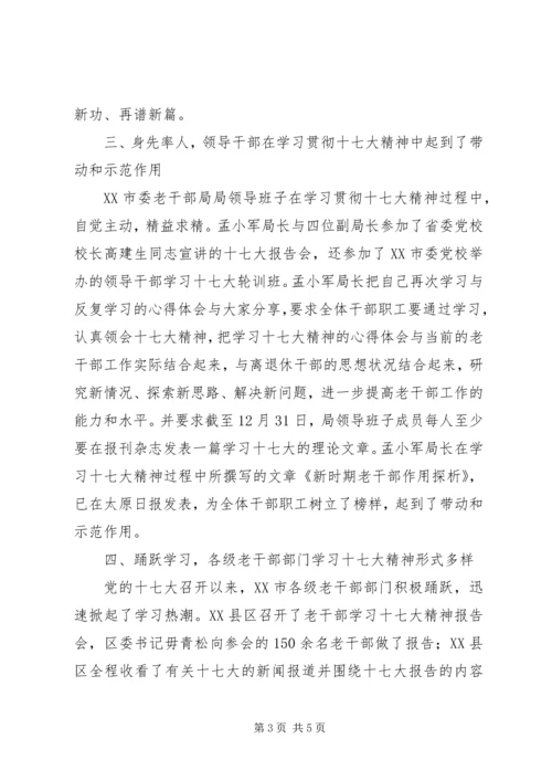 市老干部局学习贯彻党的十七大精神汇报.docx