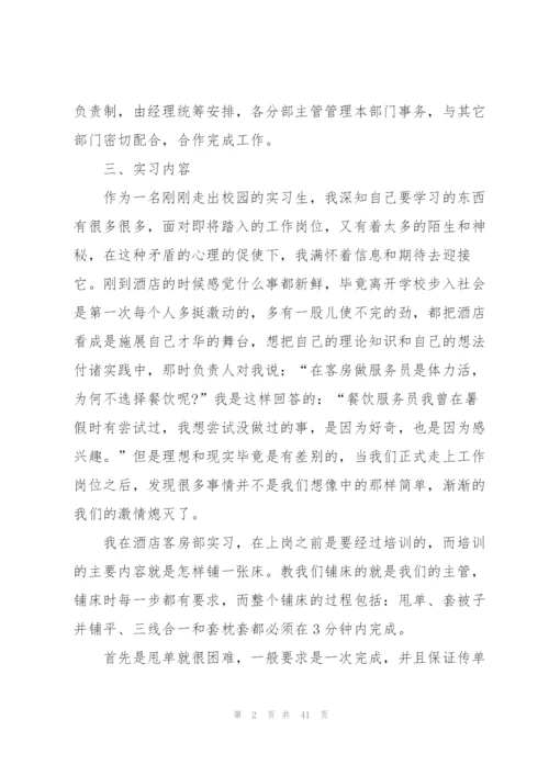 酒店实习个人总结汇报方案10篇.docx