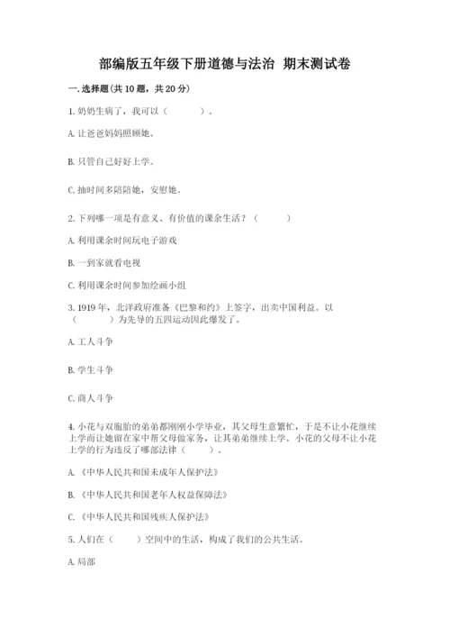 部编版五年级下册道德与法治 期末测试卷a4版可打印.docx