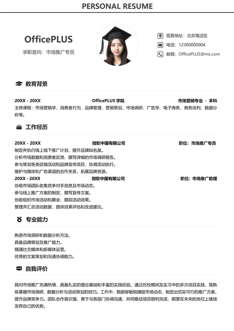 社招通用纵向单排简历