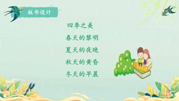 22.四季之美 第1课时课件