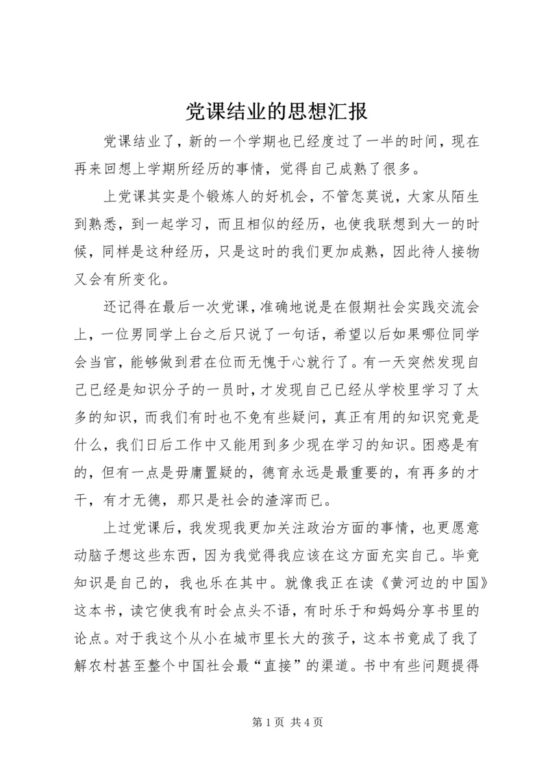 党课结业的思想汇报.docx