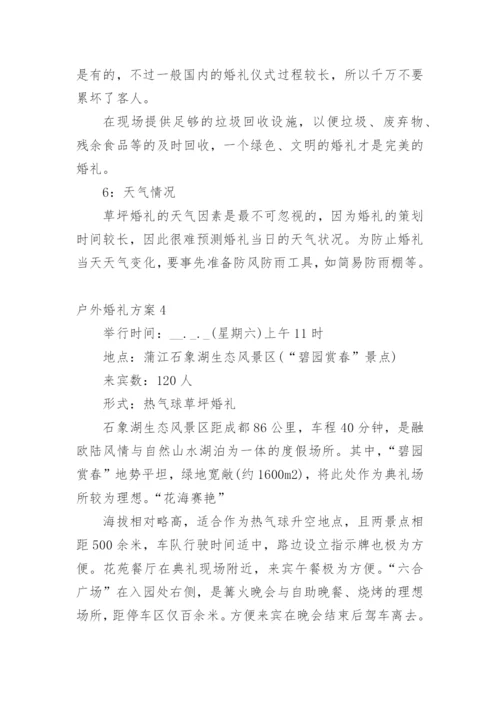 户外婚礼方案1.docx