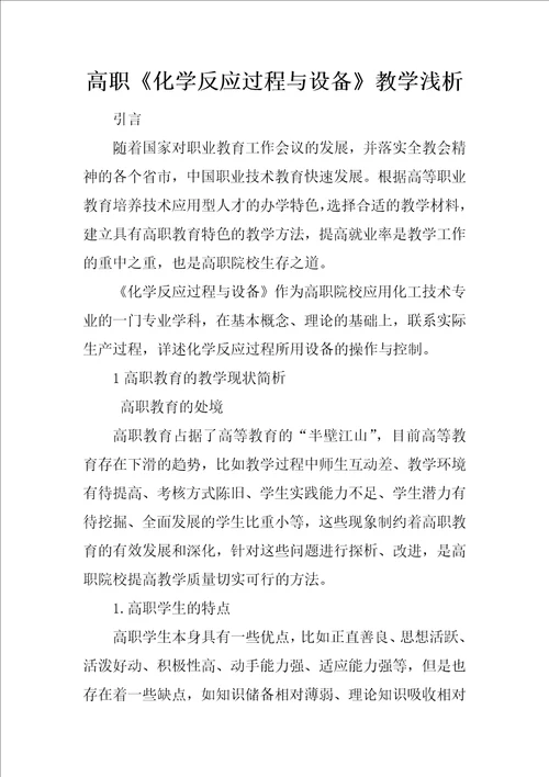 高职化学反应过程与设备教学浅析