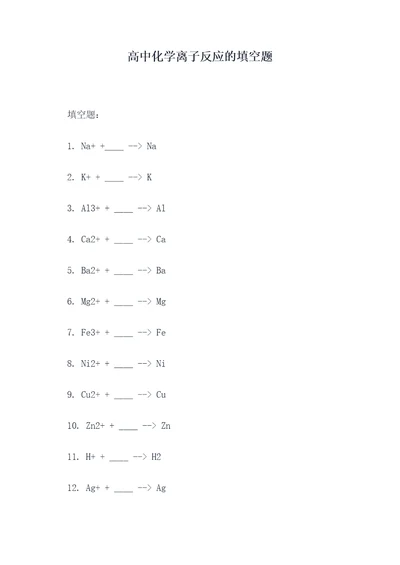 高中化学离子反应的填空题