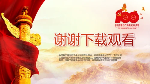 建党100周年大会七一讲话ppt党课