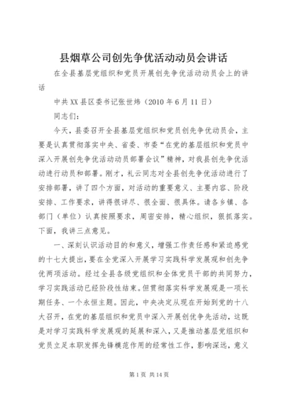 县烟草公司创先争优活动动员会讲话 (4).docx