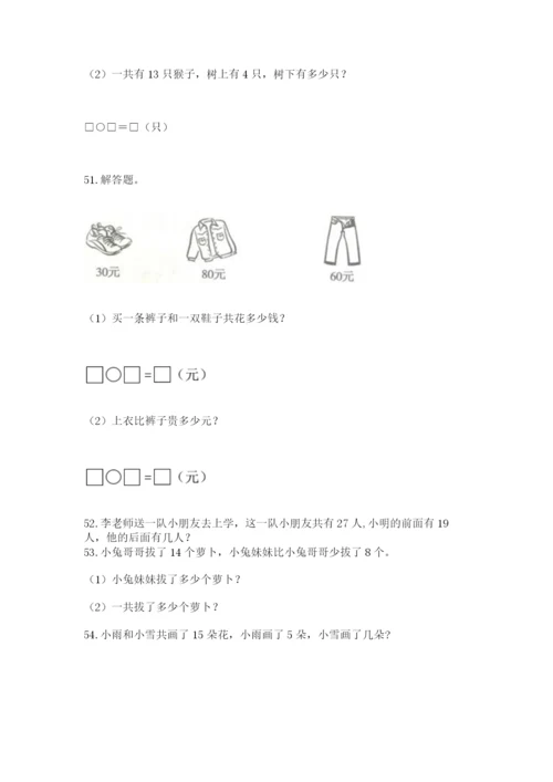 小学一年级下册数学应用题80道附参考答案【巩固】.docx