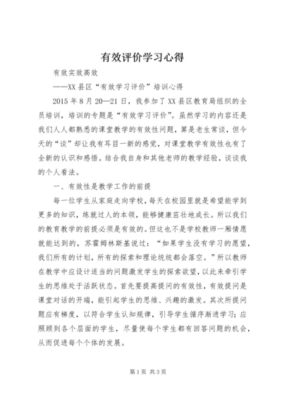 有效评价学习心得.docx